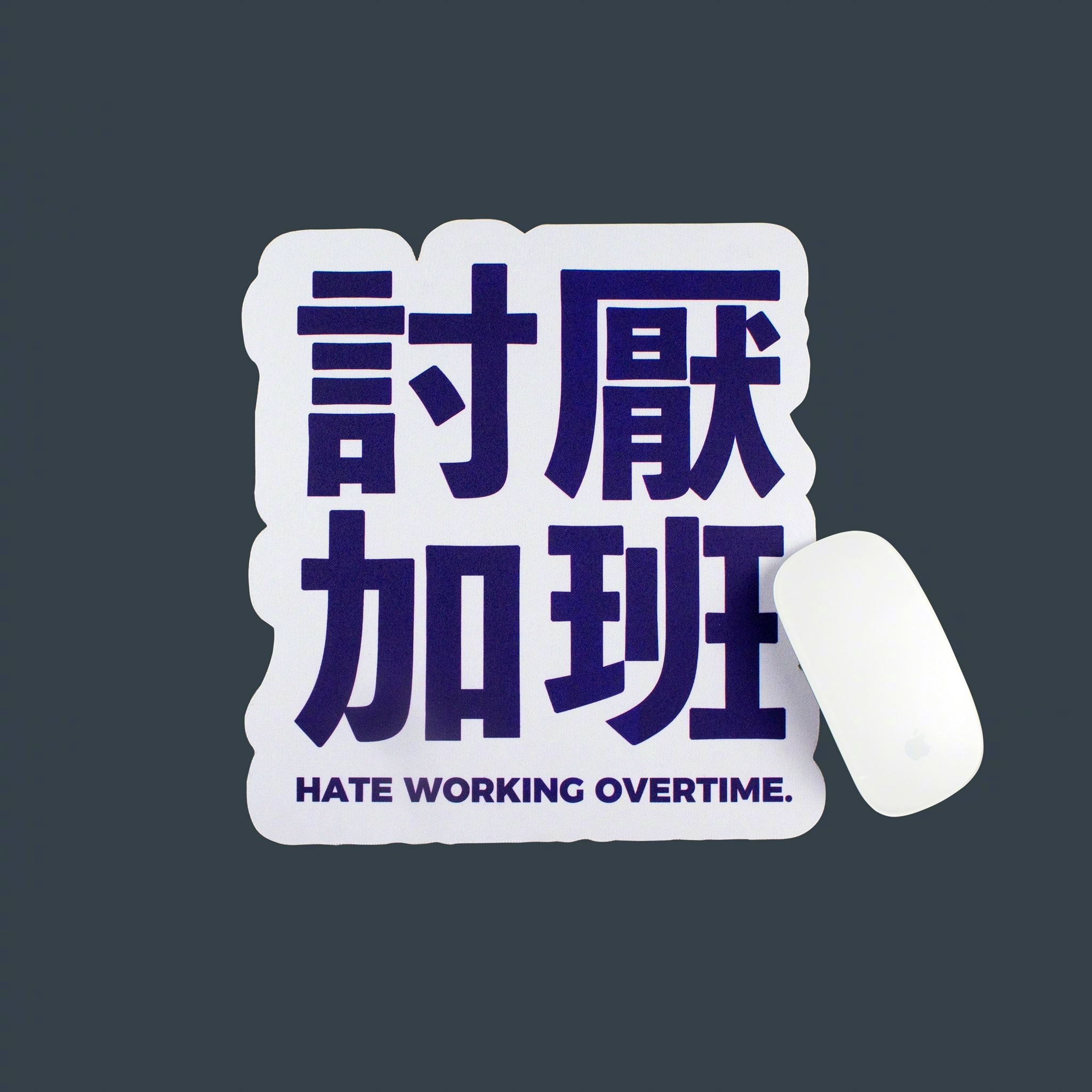 一组厌世系列的物品 要不要把讨厌加班这个鼠标垫送给我老板呢__财经