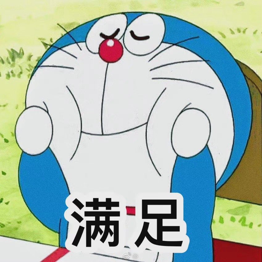 有喜欢哆啦a梦表情包的嘛