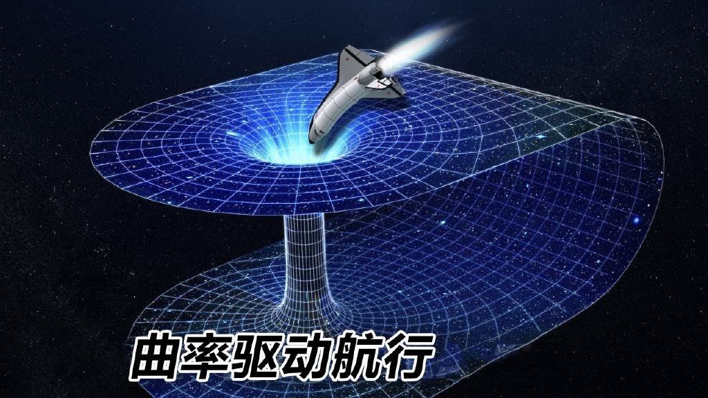 超光速能实现吗?NASA:正研究曲率驱动,能达到光速的20万倍__财经头条