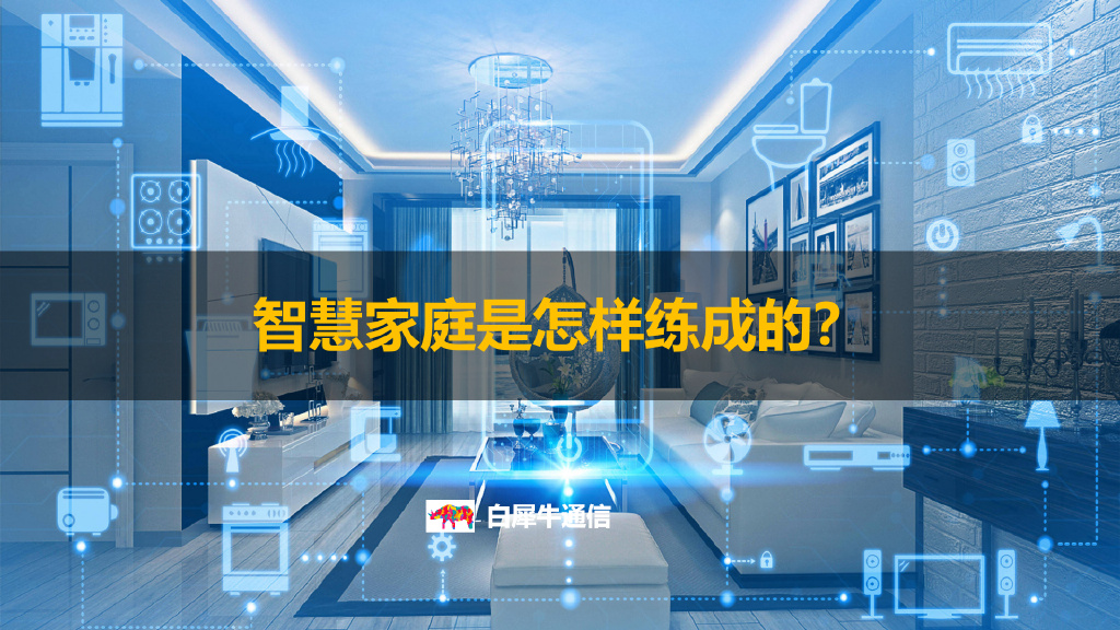 智慧家庭是怎样炼成的?有一个不得不提的关键角色……|宽带|中国移动|智能|千兆|智能化_新浪新闻