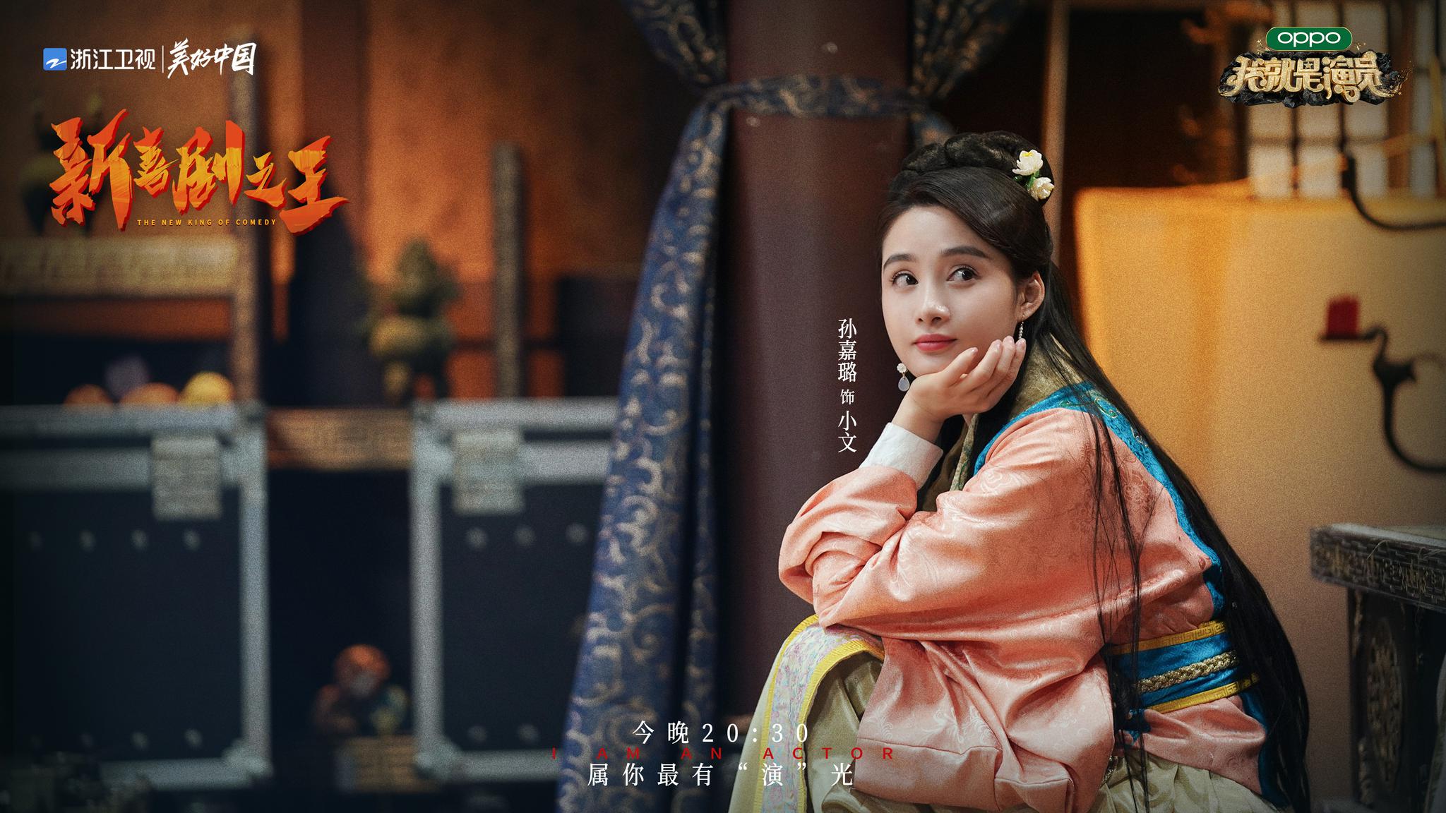 浙江卫视热播中 《新喜剧之王》 @孙嘉璐l 饰 小文