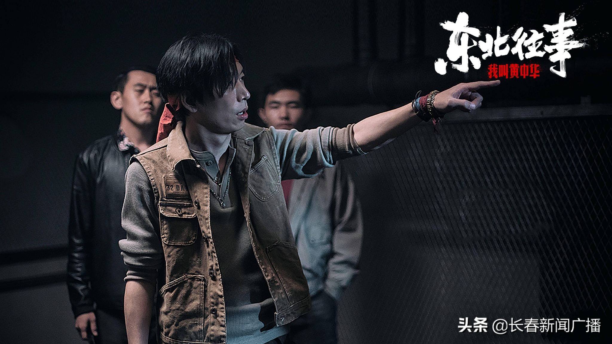 长影集团首推东北往事系列网络电影