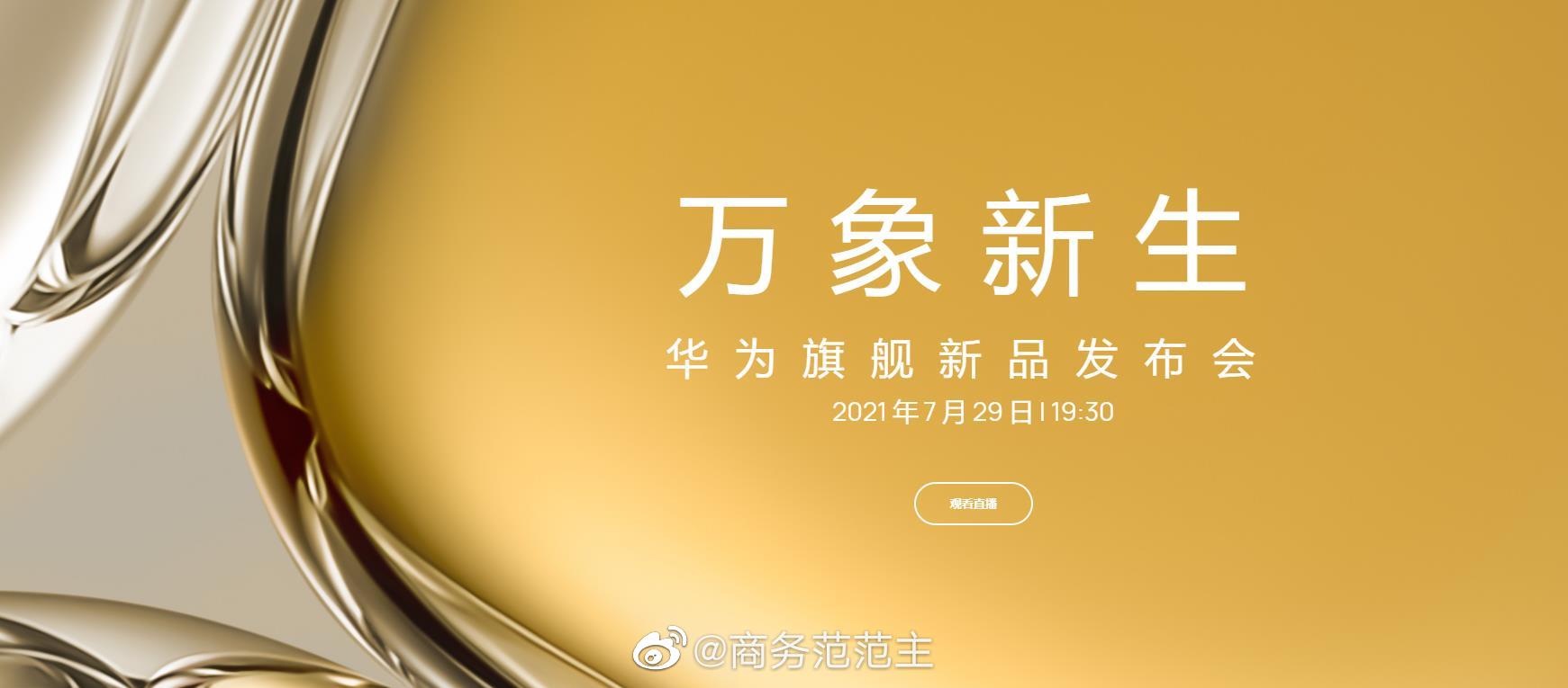 华为旗舰新品发布会已经开始期待华为p50最新手机