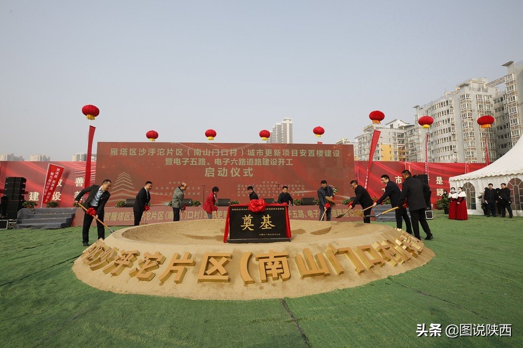 雁塔区沙泘坨片区(南山门口村)城市更新项目安置楼建设仪式启动__财经头条