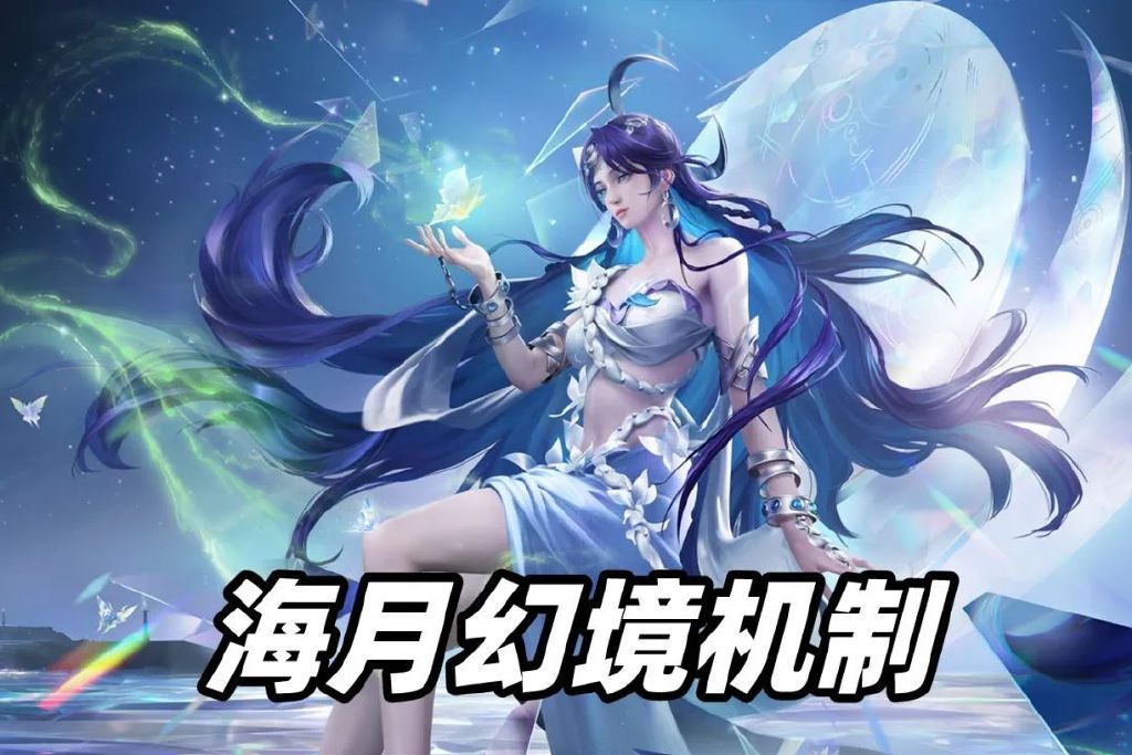 王者荣耀:新英雄海月机制揭秘,有哪些方法可以不被拉入幻境?休闲区蓝鸢梦想 - Www.slyday.coM 王者荣耀:新英雄海月机制揭秘,有哪些方法可以不被拉入幻境?休闲区蓝鸢梦想 - Www.slyday.coM