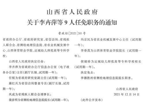 46人山西省政府最新人事任免信息