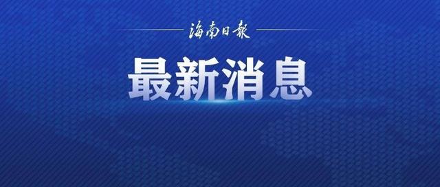 澄迈县委常委、县公安局党委书记、局长潘秋光涉嫌严重违纪违法被查休闲区蓝鸢梦想 - Www.slyday.coM