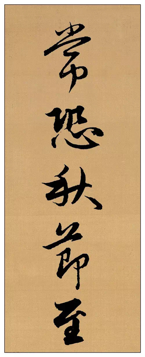 赵孟頫书法《长歌行》 青青园中葵， 朝露待日晞……