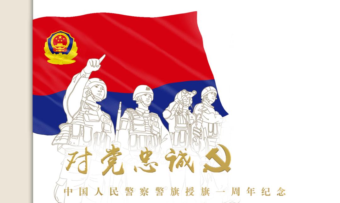 热烈庆祝警旗授旗一周年纪念封火热预售中