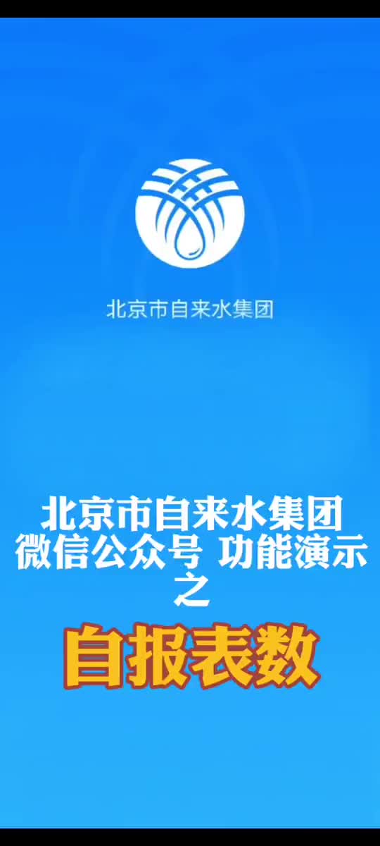 北京市自来水集团用户可通过自报表数功能缴费