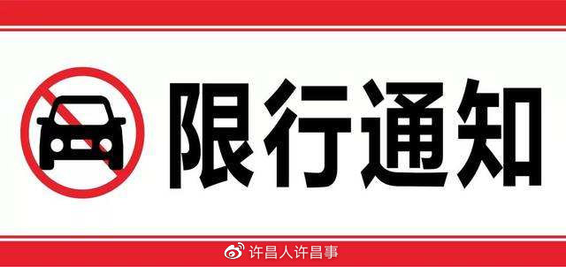 许昌市人民政府关于实施机动车限行措施的通告!