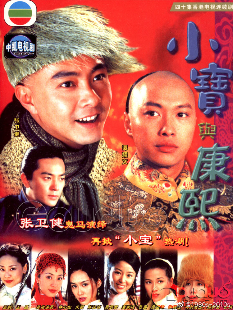 电视剧鹿鼎记小宝与康熙2000年