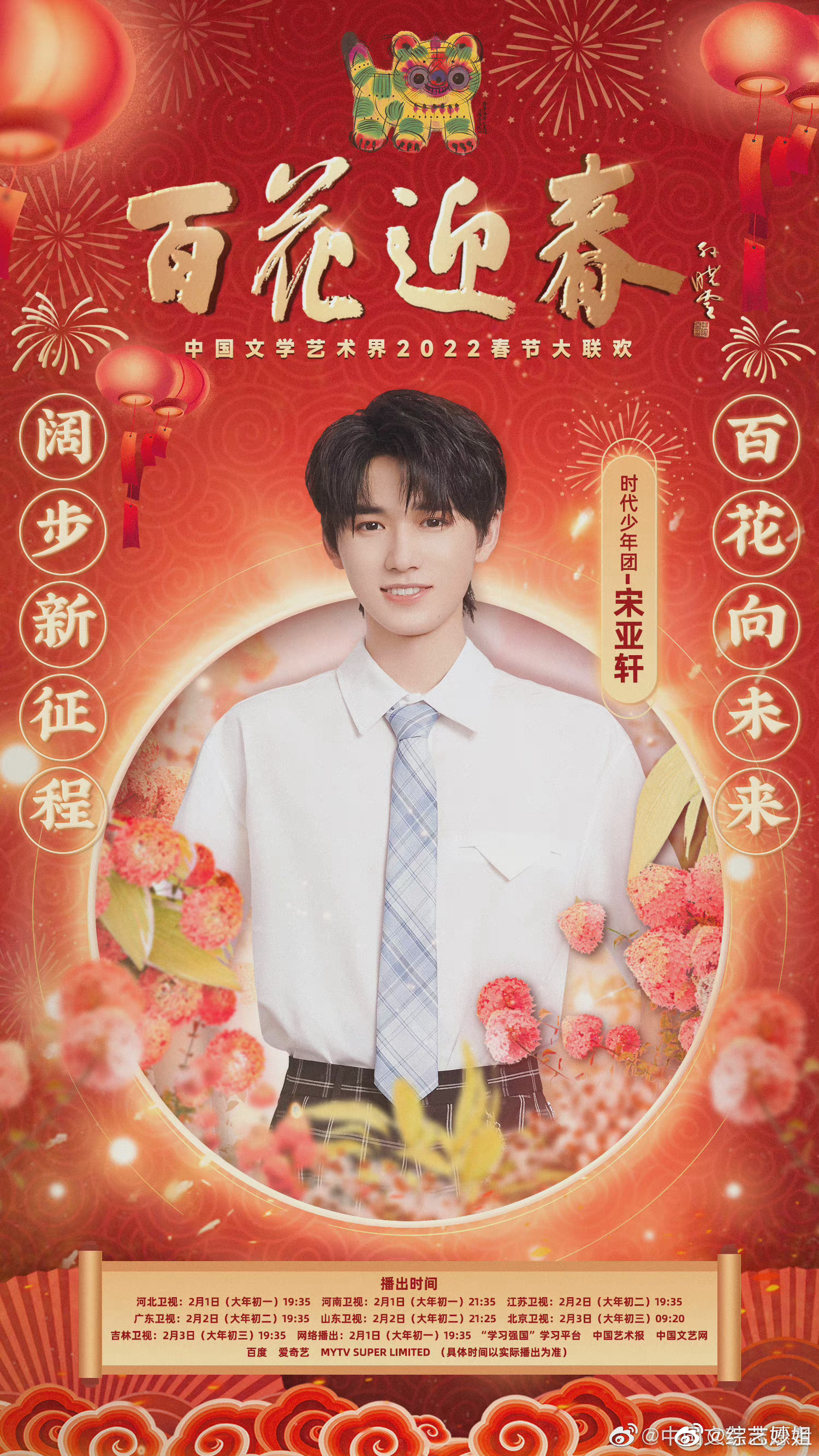 时代少年团百花迎春海报花团锦簇迎新春虎福临门歌声扬