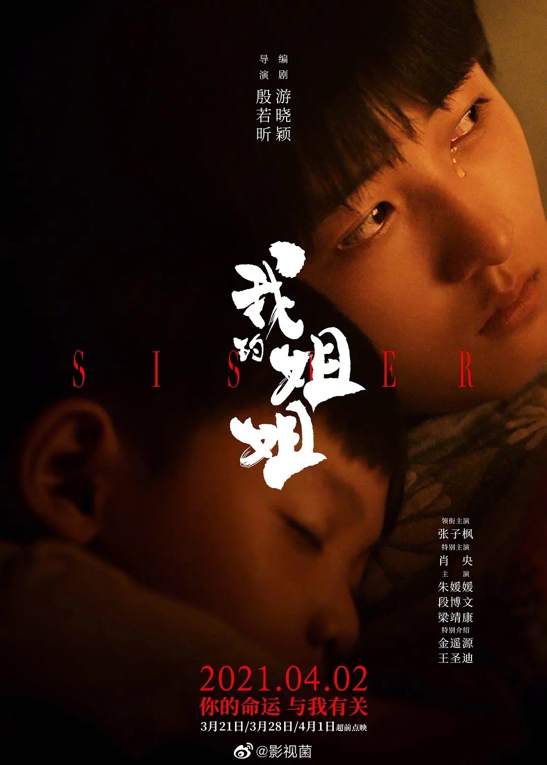 张子枫,肖央主演的电影《我的姐姐》豆瓣开分7.4