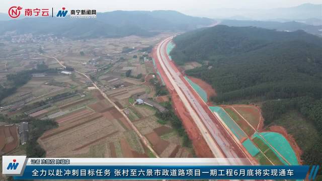 全力以赴冲刺目标任务张村至六景市政道路项目一期工程6月底将实现