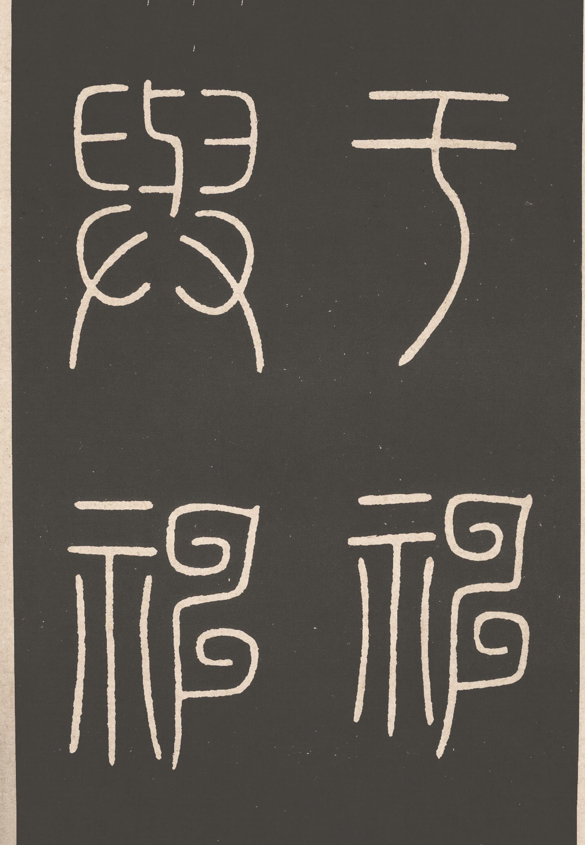 李阳冰|城隍庙碑_高清图集_新浪网