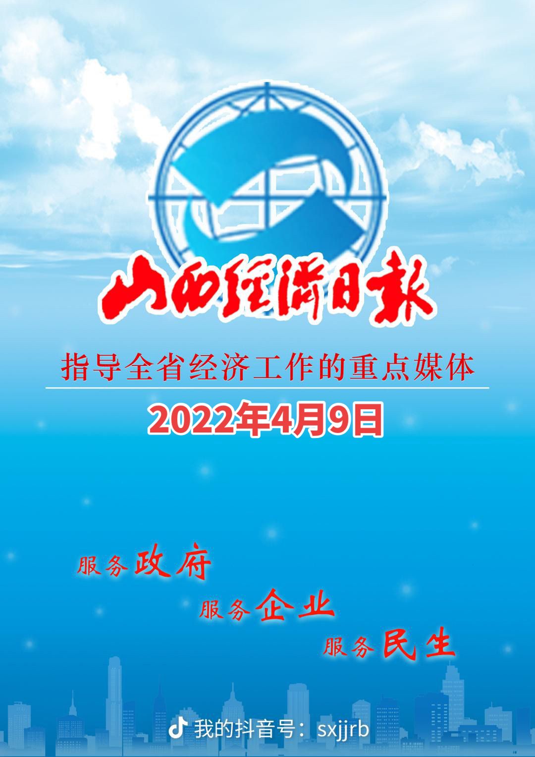 今日山西经济日报速览2202年4月9日