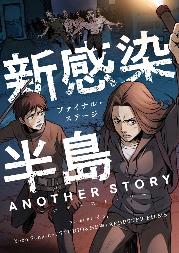 电影「釜山行」漫画化决定