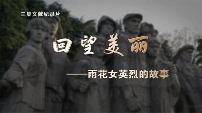 《回望美丽——雨花女英烈的故事》是一部反映近代中国巾帼英烈的系列