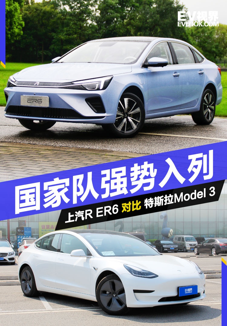 国家队强势入列 上汽R ER6 对比特斯拉Model 3