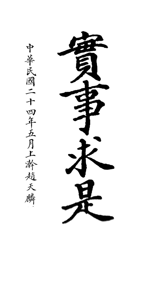 天津大学建校125周年——"实事求是"——贯穿天大125年的价值追求