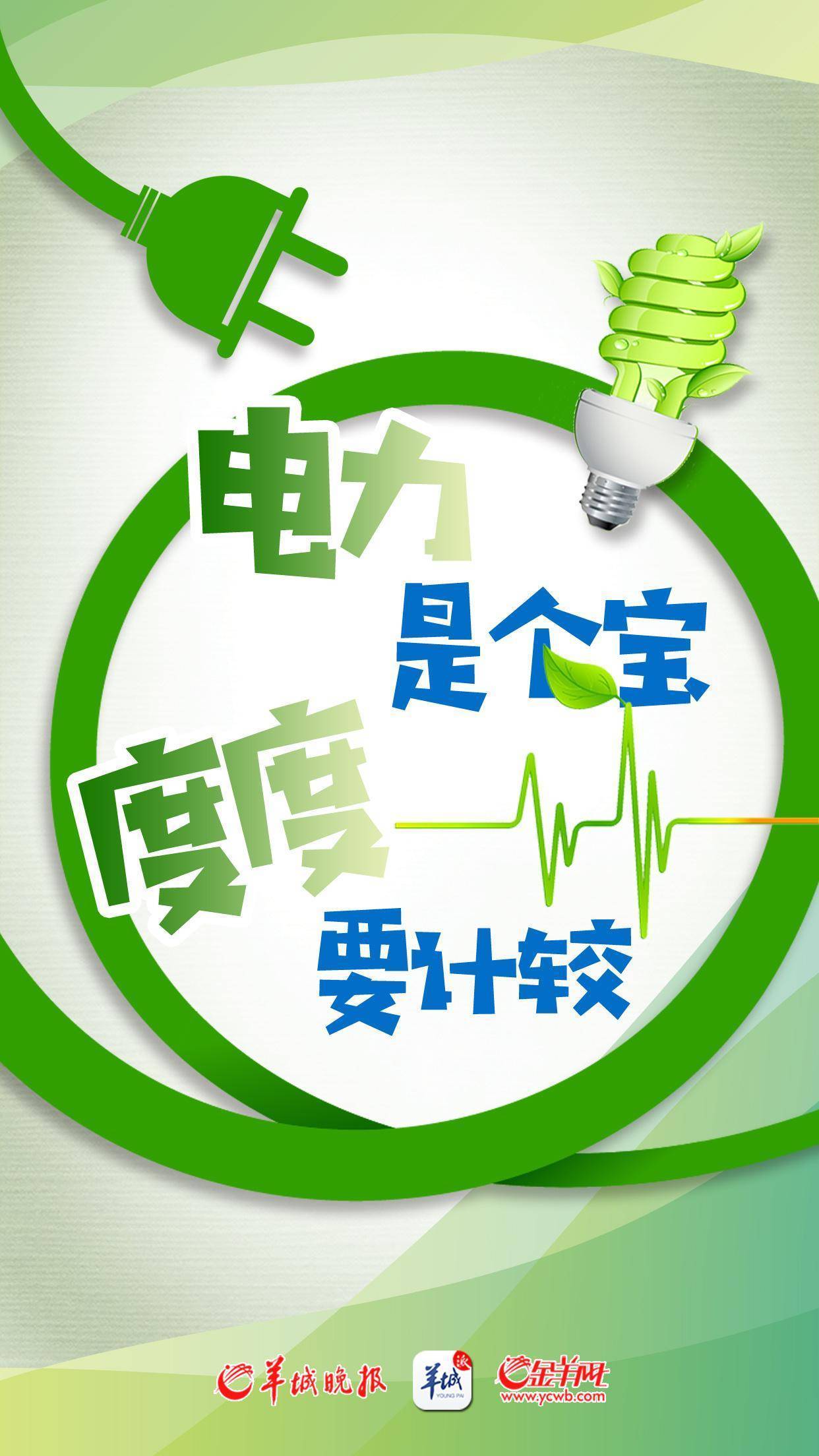 【海报】节约用电,从我做起|电力|金羊网|广东省_新浪新闻