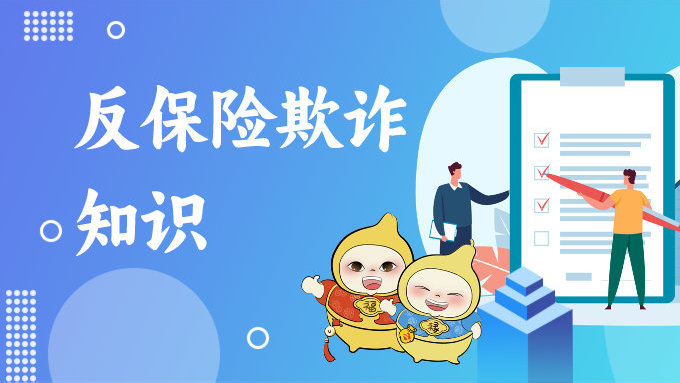 如何反保险欺诈?先来了解这些知识_新浪新闻