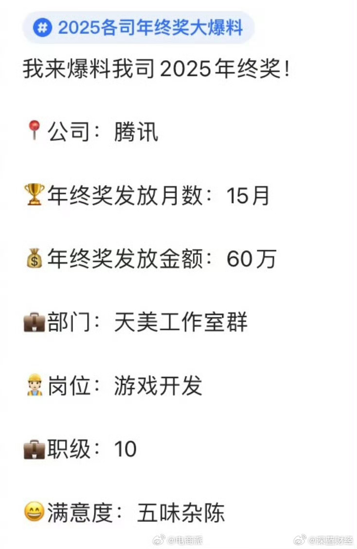 腾讯员工晒年终奖，有的拿了60万，游戏真吃香啊|游戏开发|腾讯音乐_新浪财经_新浪新闻