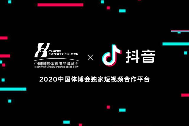 2020中国体博会与抖音达成合作助推体育用品业数字升级