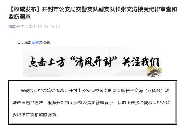 权威发布开封市公安局交警支队副支队长张文涛被查