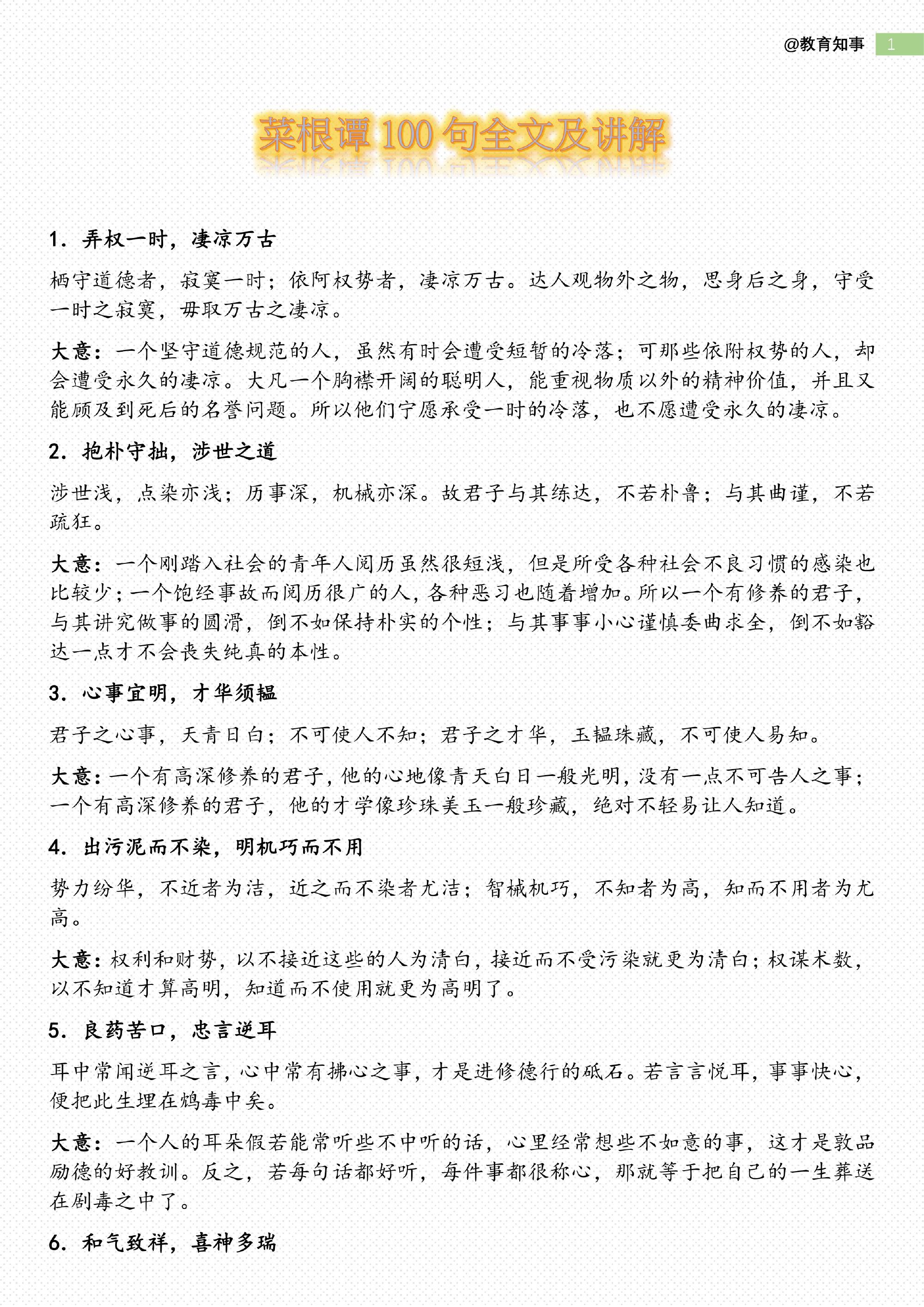 菜根谭100句全文及讲解