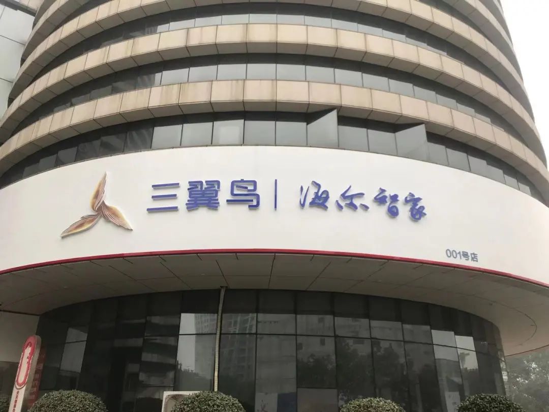 海尔智家三翼鸟黄石体验中心001店即将启幕