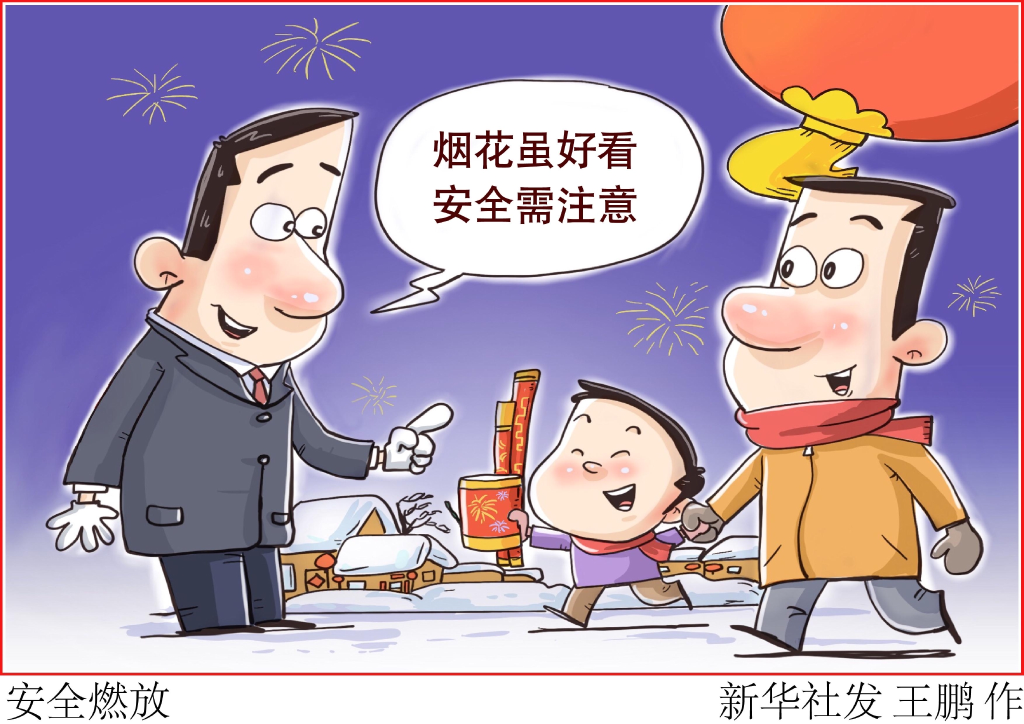 图表漫画社会安全燃放