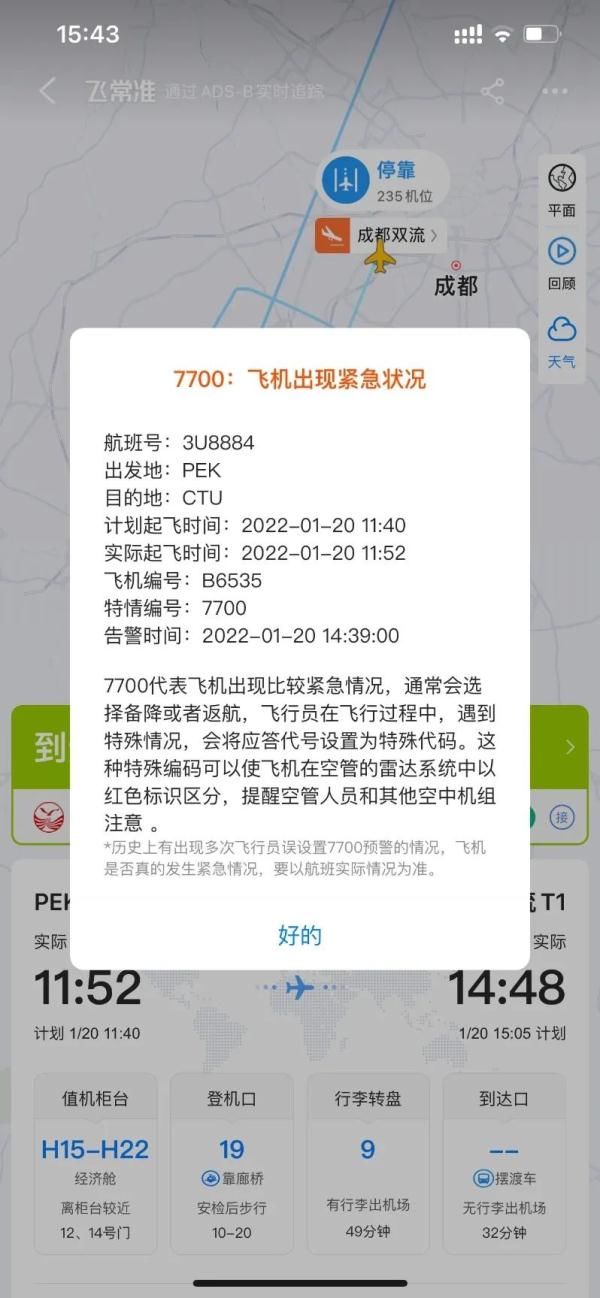 川航3U8884航班挂出7700紧急代码！目前已安全降落休闲区蓝鸢梦想 - Www.slyday.coM