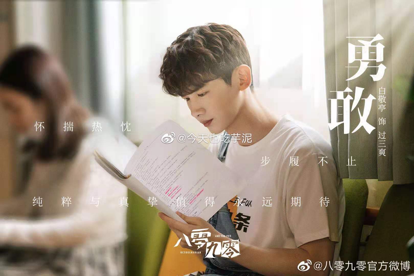 《八零九零》定档啦! 可爱活宝"过三爽"@白敬亭 来啦!