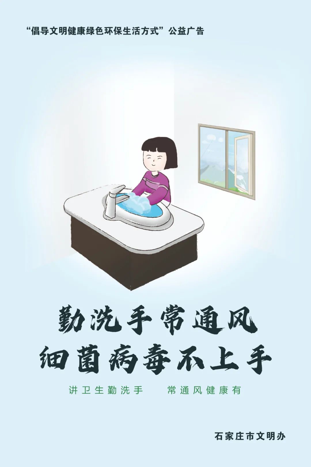 公益广告|勤洗手常通风 细菌病毒不上手|石家庄|大众|石家庄市_新浪