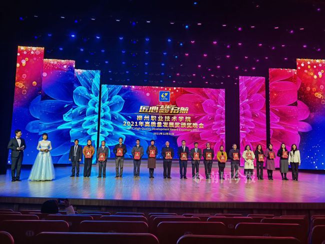 柳州职业技术学院举行2021年高质量发展奖颁奖晚会，主角是他们休闲区蓝鸢梦想 - Www.slyday.coM