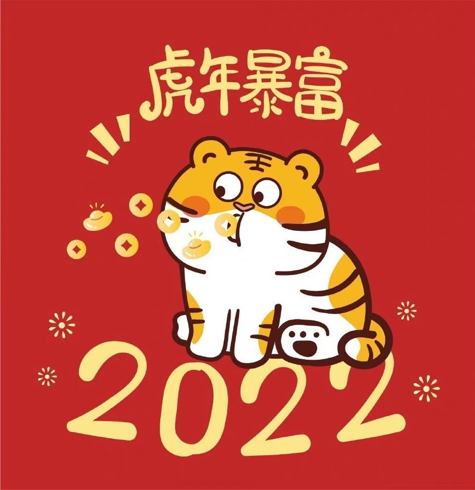 2022虎年暴富