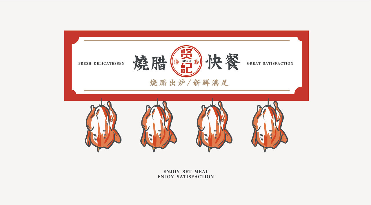 贤记-烧腊快餐 | 餐饮品牌logo设计及vi设计 :深林品牌