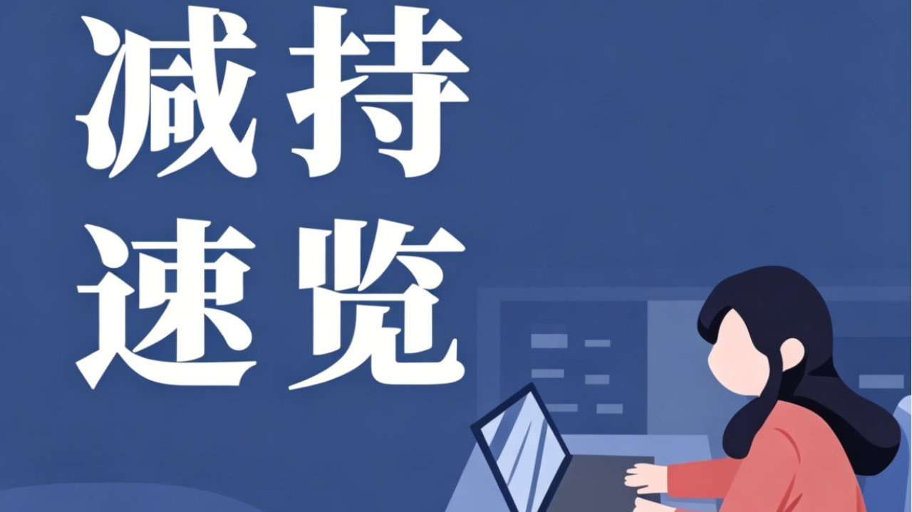【减持速览】6月8号这些公司减持了|刘健|和远气体|立达|股东|总股本_新浪财经_新浪新闻