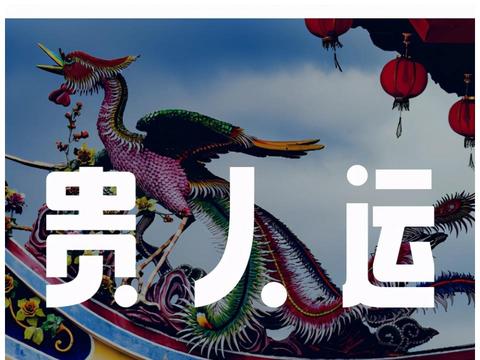 sarah周易趣味测试 | 你的贵人运如何?