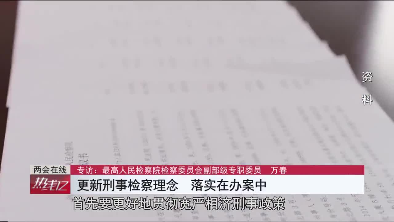 对话大检察官万春 深化检察理论研究 推动检察工作创新发展