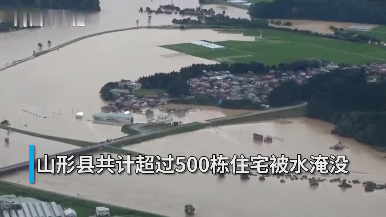 30秒丨大雨致日本山形县超过500栋住宅被水淹 30秒丨大雨致日本山形县超过500栋住宅被水淹