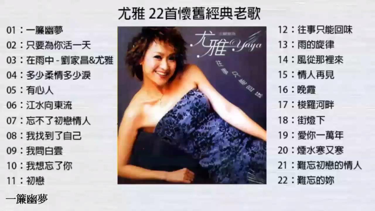 尤雅22首怀旧经典老歌 附歌词字幕 尤雅22首怀旧经典老歌 附歌词字幕