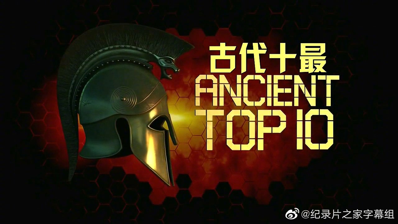 纪录片 古代十最 古代先进舰船 Ancient Top 10 Ancient Ships