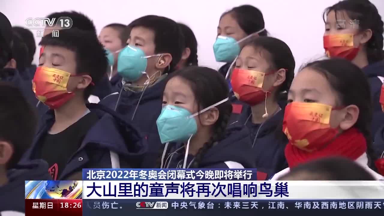 北京冬奥会闭幕式即将举行大山里的童声将再次唱响鸟巢