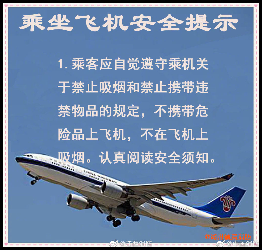 乘坐飞机安全须知