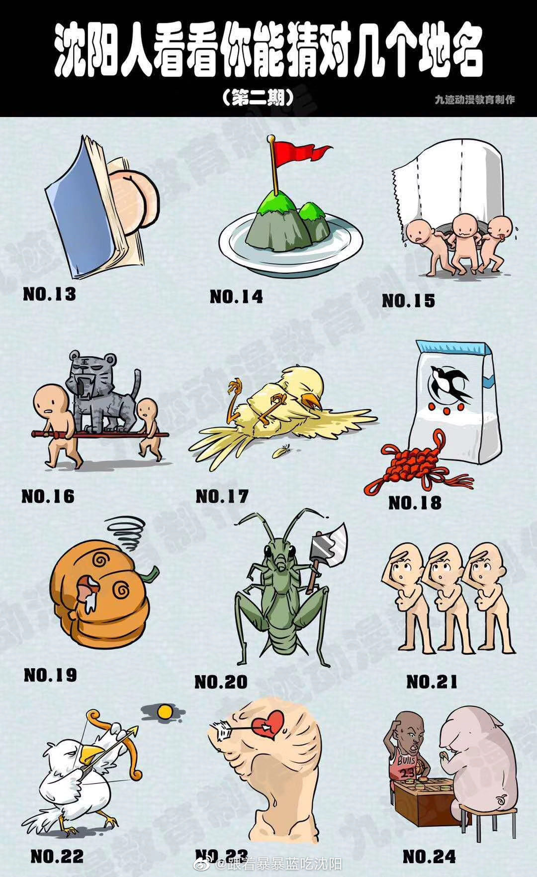 看图猜沈阳地名!(图源自九迹动漫教育,侵删)