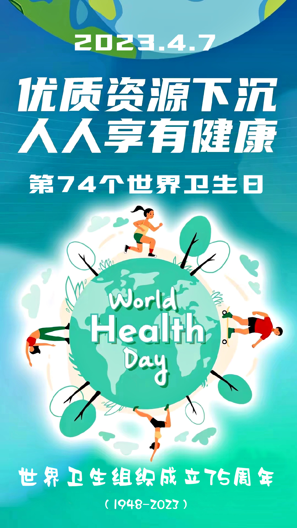 4月7日世界卫生日 | 优质资源下沉,人人享有健康|世界卫生日|下沉