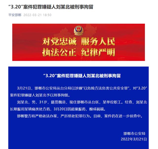 河北邯郸“3.20”案件犯罪嫌疑人刘某北被刑事拘留休闲区蓝鸢梦想 - Www.slyday.coM